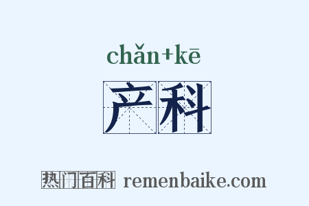 产科是什么意思的图片